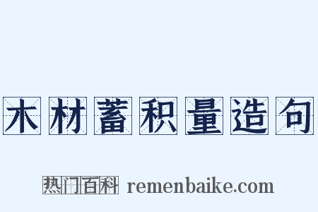 木材蓄积量造句是什么意思的图片